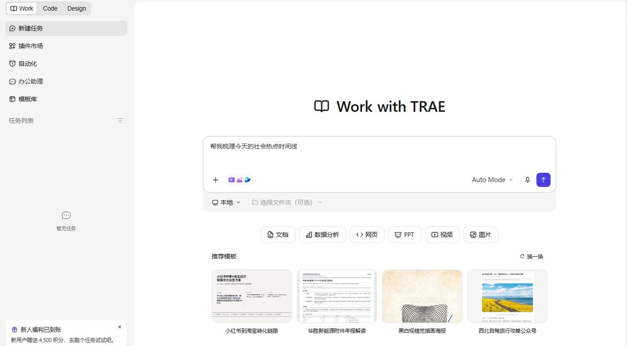 @我的工作助理TRAE  试用了一下字节的TRAE Work，确实挺香，最大的优