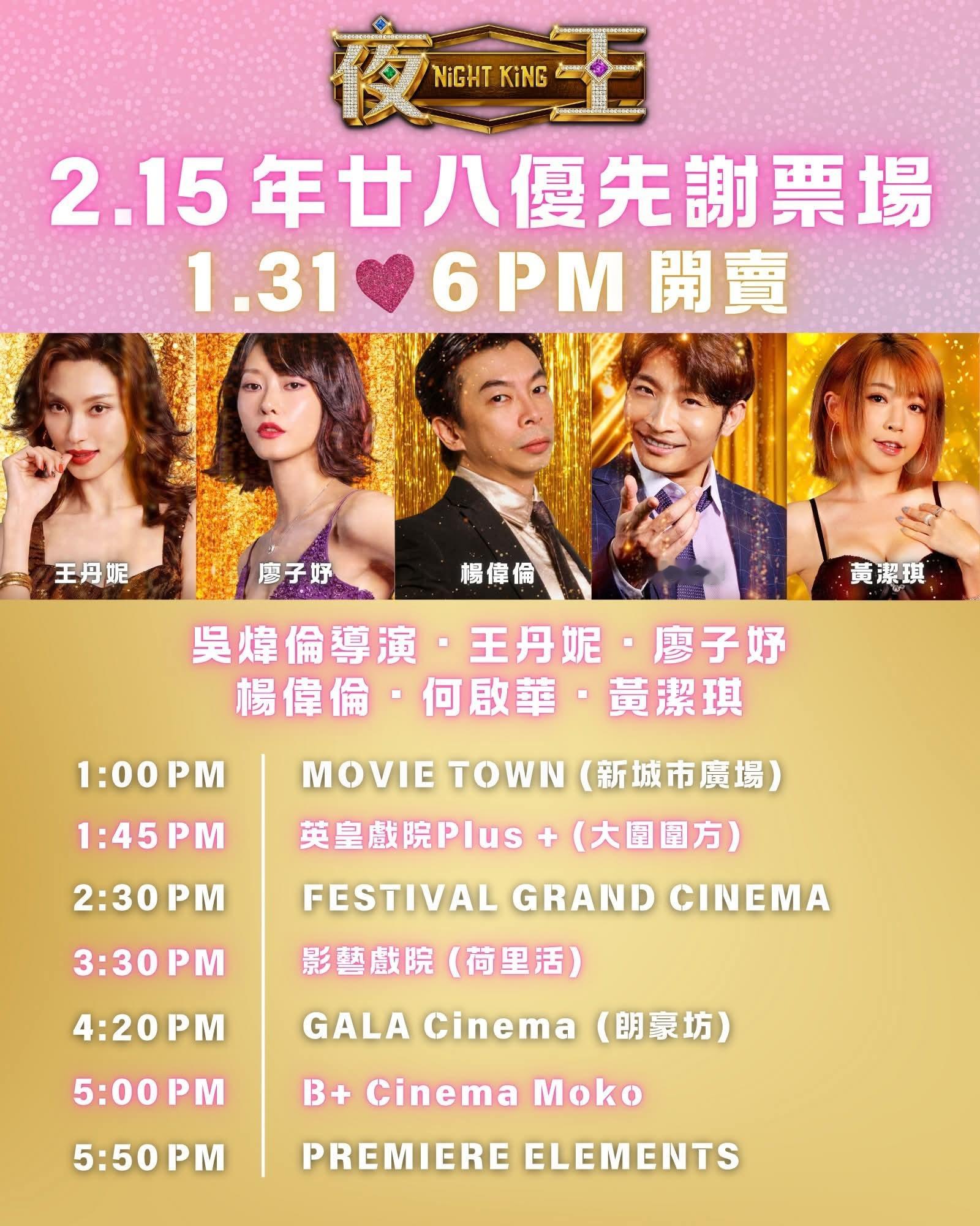 香港影讯 香港春节档重头戏《夜王》谢票优先场今晚6点开售！ 