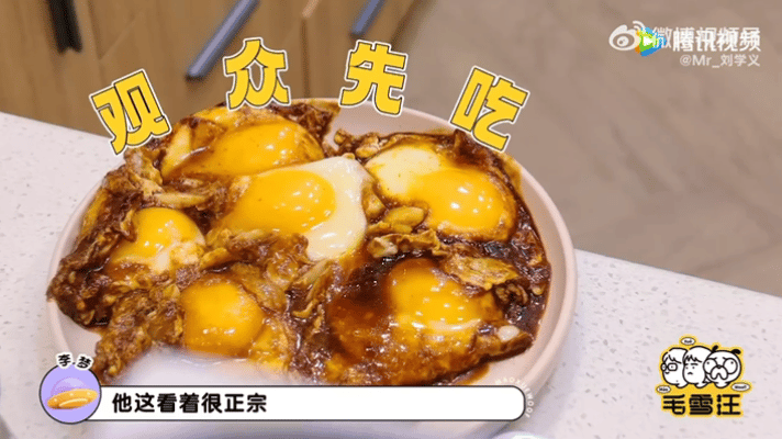 刘学义做的公瑾爆蛋刘学义的公瑾爆蛋把谭松韵香晕了兰香如故做客毛雪汪，刘学义露一手