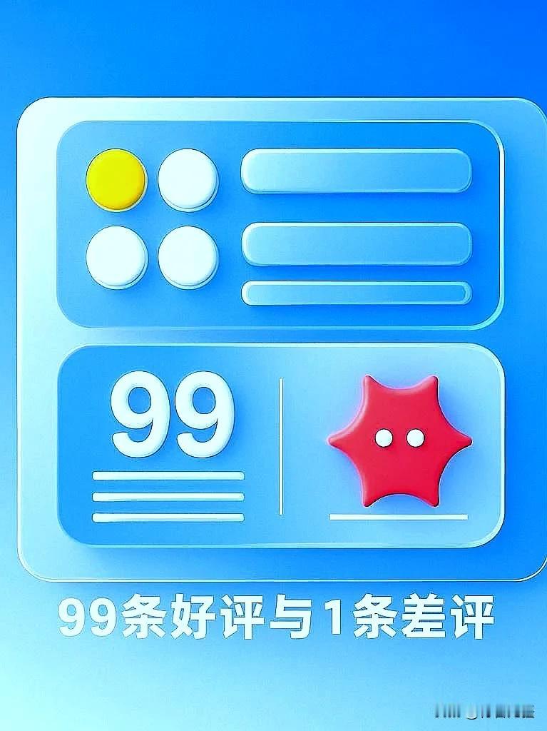 世人皆注目那唯一差评，仿若不见九十九条夸赞。似那繁花盛景，独怜残枝一叶，却忘诸多