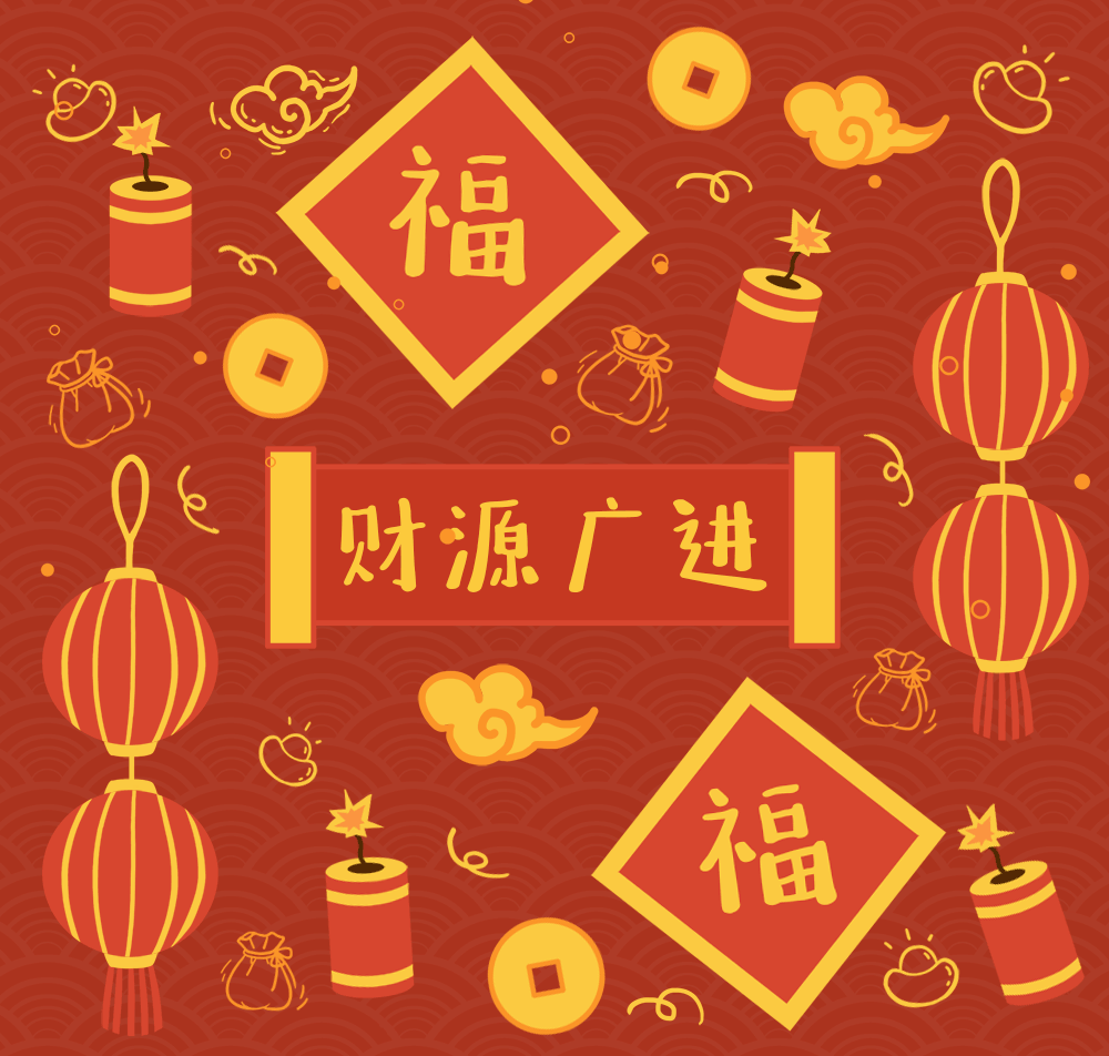 点赞，接财，接万福！ ​​​