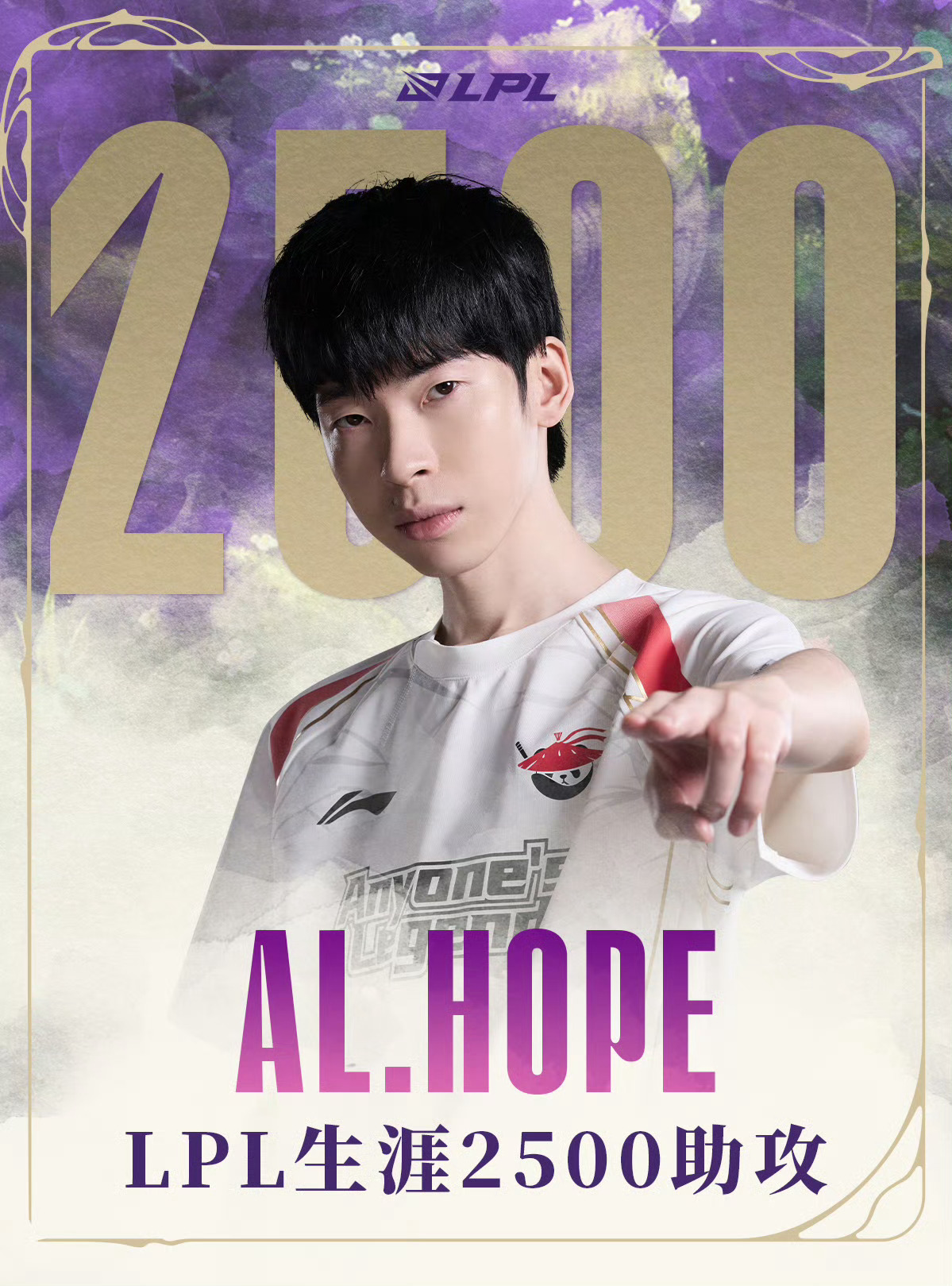 【里程碑：Hope达成LPL2500助攻成就】Hope2500助攻 在今日WBG