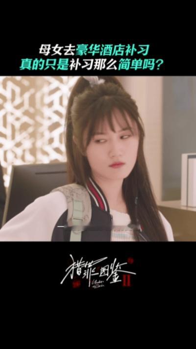 猎罪2萝莉姐整容爆改年龄  《猎罪图鉴2》的案件真的是一个比一个还精彩，萝莉姐整