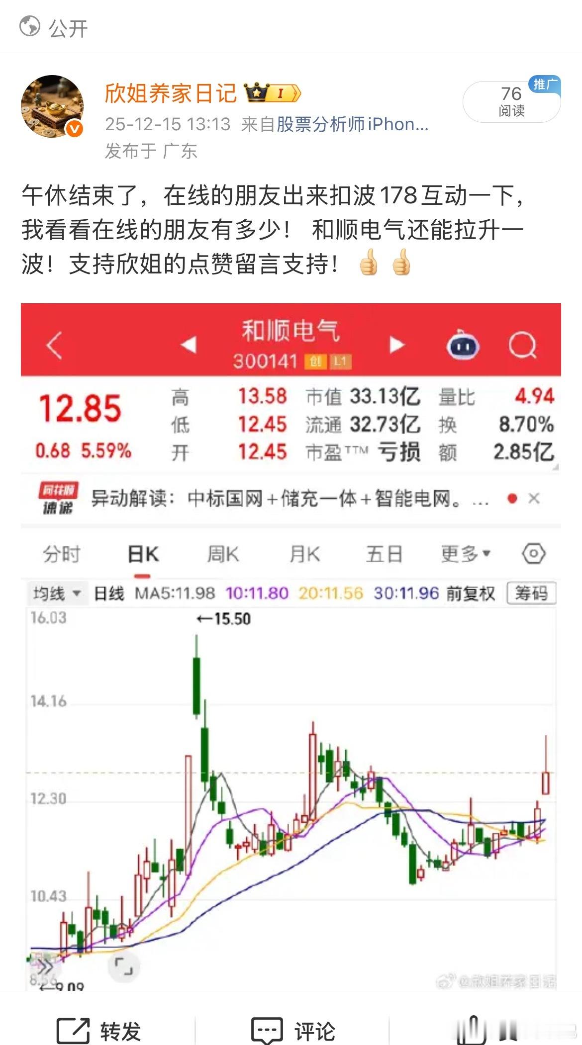 开盘分享的和顺电气一波强势拉升！收获6CM大长腿！恭喜跟上车吃肉的朋友！稳稳的很