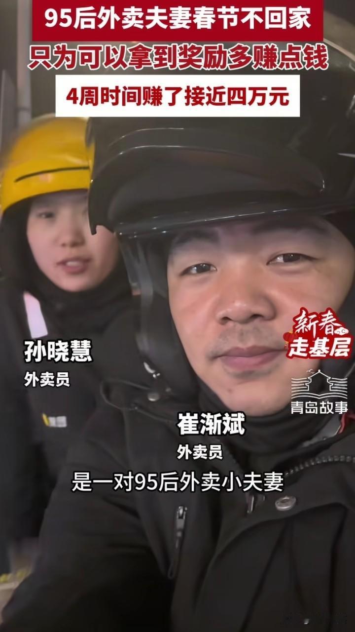 我咋这么不信呢！95后小夫妻过年没回家，在青岛一个月送外卖赚了小4万！

就按一
