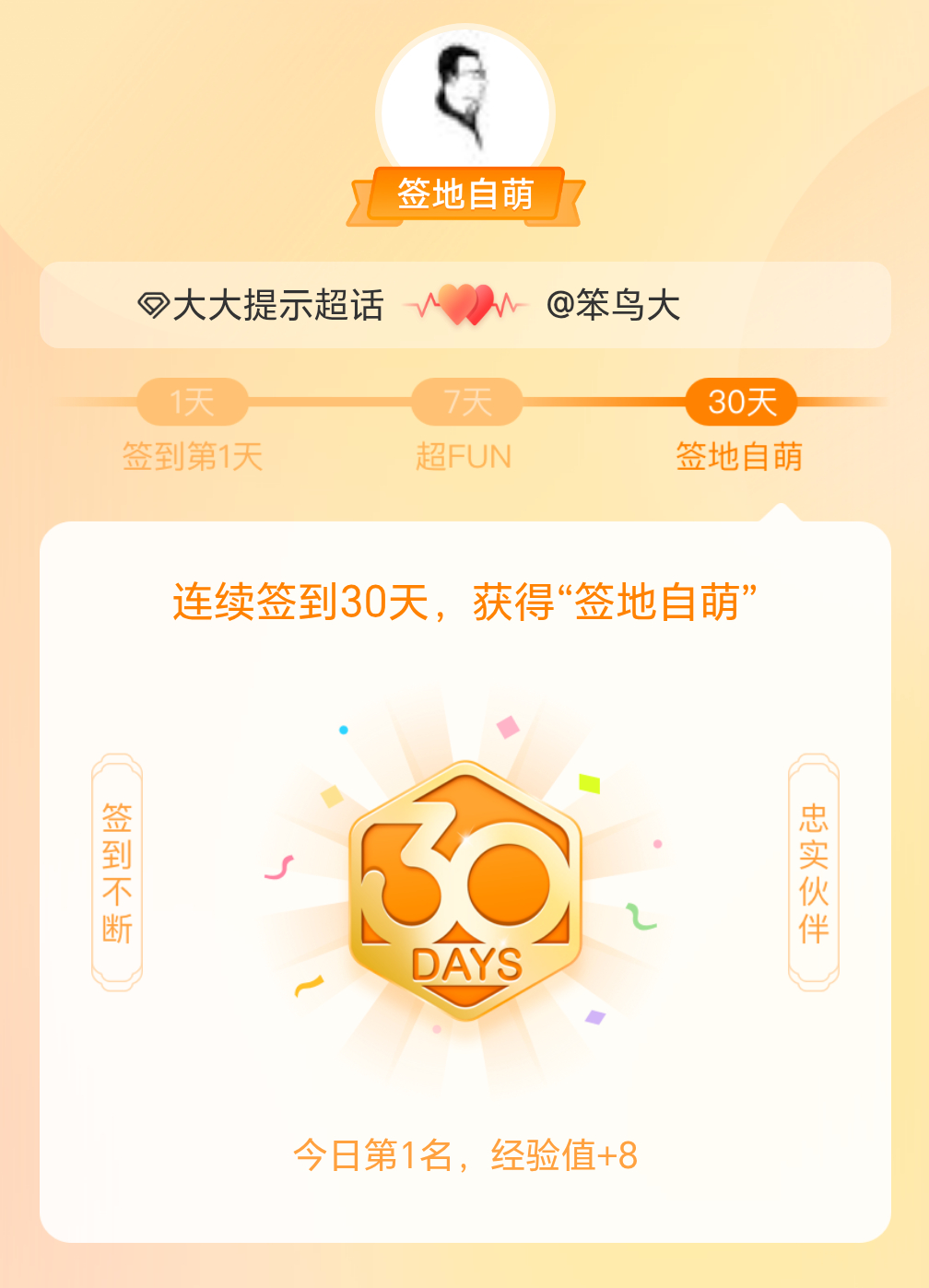 大大提示[超话]我在大大提示[超话]连续签到30天，获得了“签地自萌”头衔，发帖