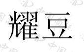 荣耀注册了“耀豆”商标，这是给数字钱包使用的一个新的称呼，类似于华为的“花币”数
