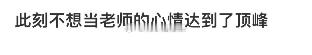 此刻不想当老师的心情达到了顶峰[哆啦A梦害怕] ​​​