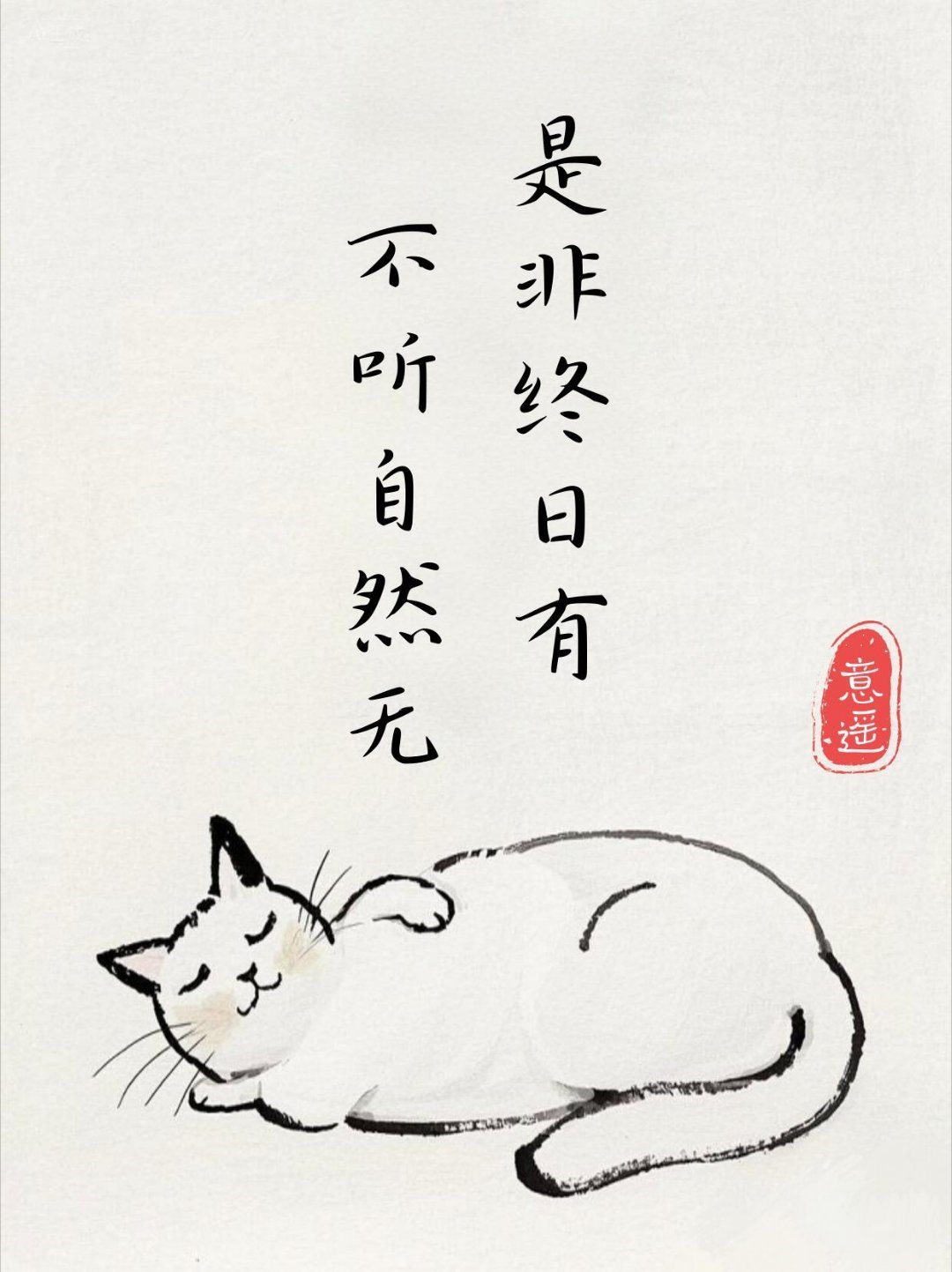 闲话一直有，不听自然无。 