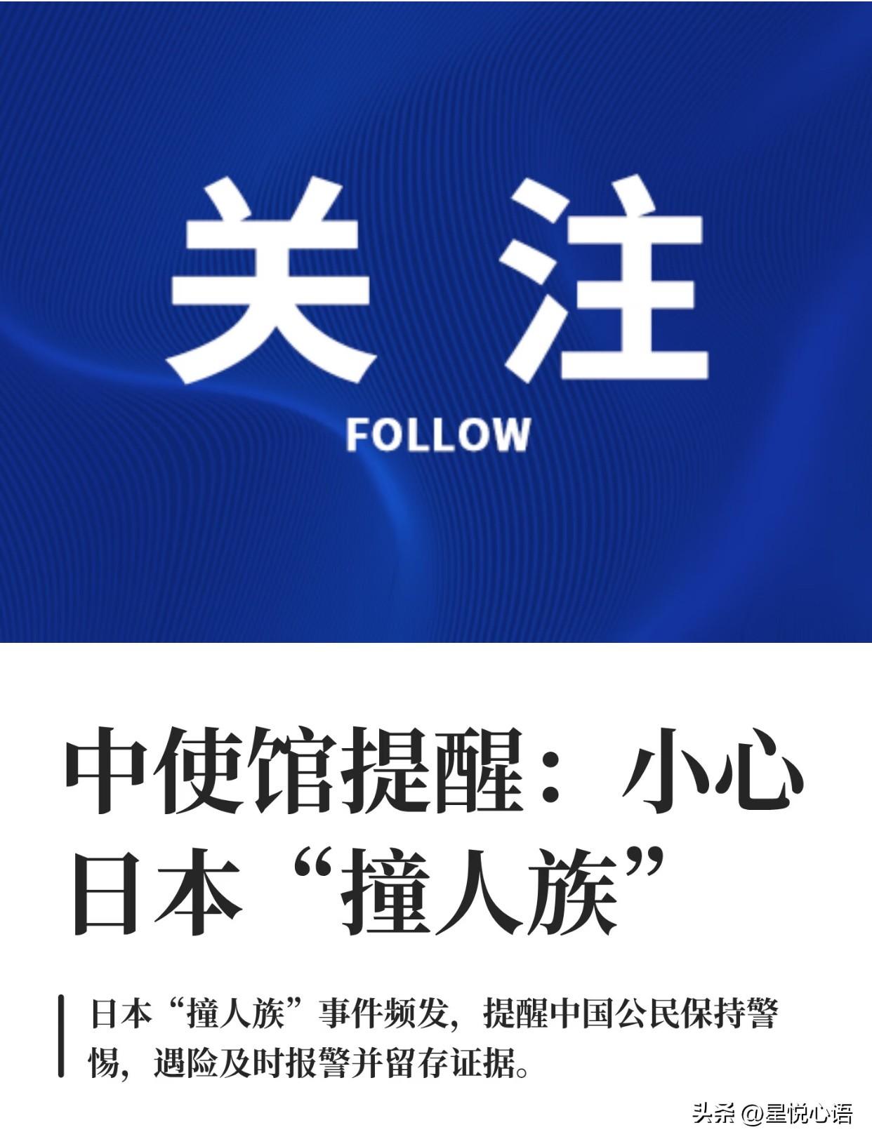 中使馆提醒！在日同胞、赴日游客务必警惕日本“撞人族”！

他们专挑老人、小孩、女