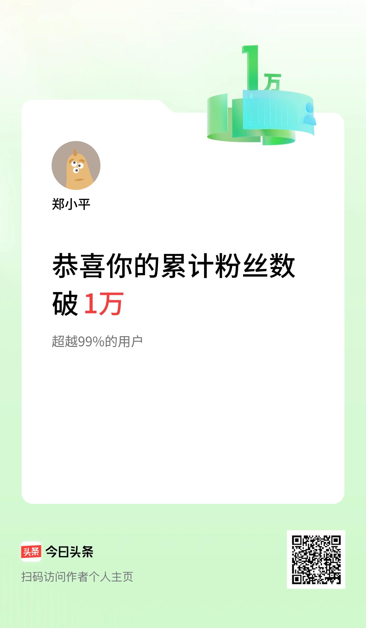 我在头条累计粉丝数破1万啦！