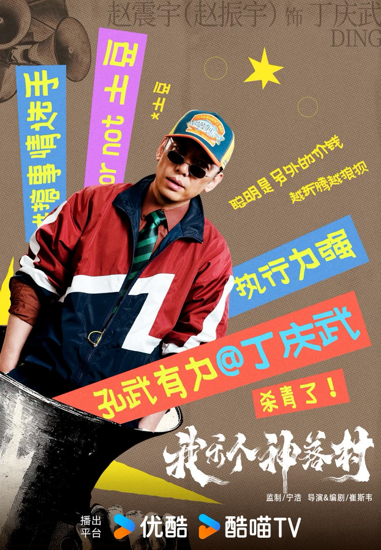 谁懂王景春田雨黄觉在一部戏的含金量黄俊捷新片集齐王景春田雨黄觉 我乐个神落村看着