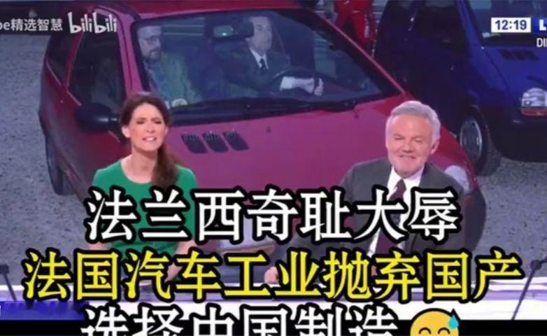 法兰西奇耻大辱：法国汽车工业抛弃国产，选择中国制造