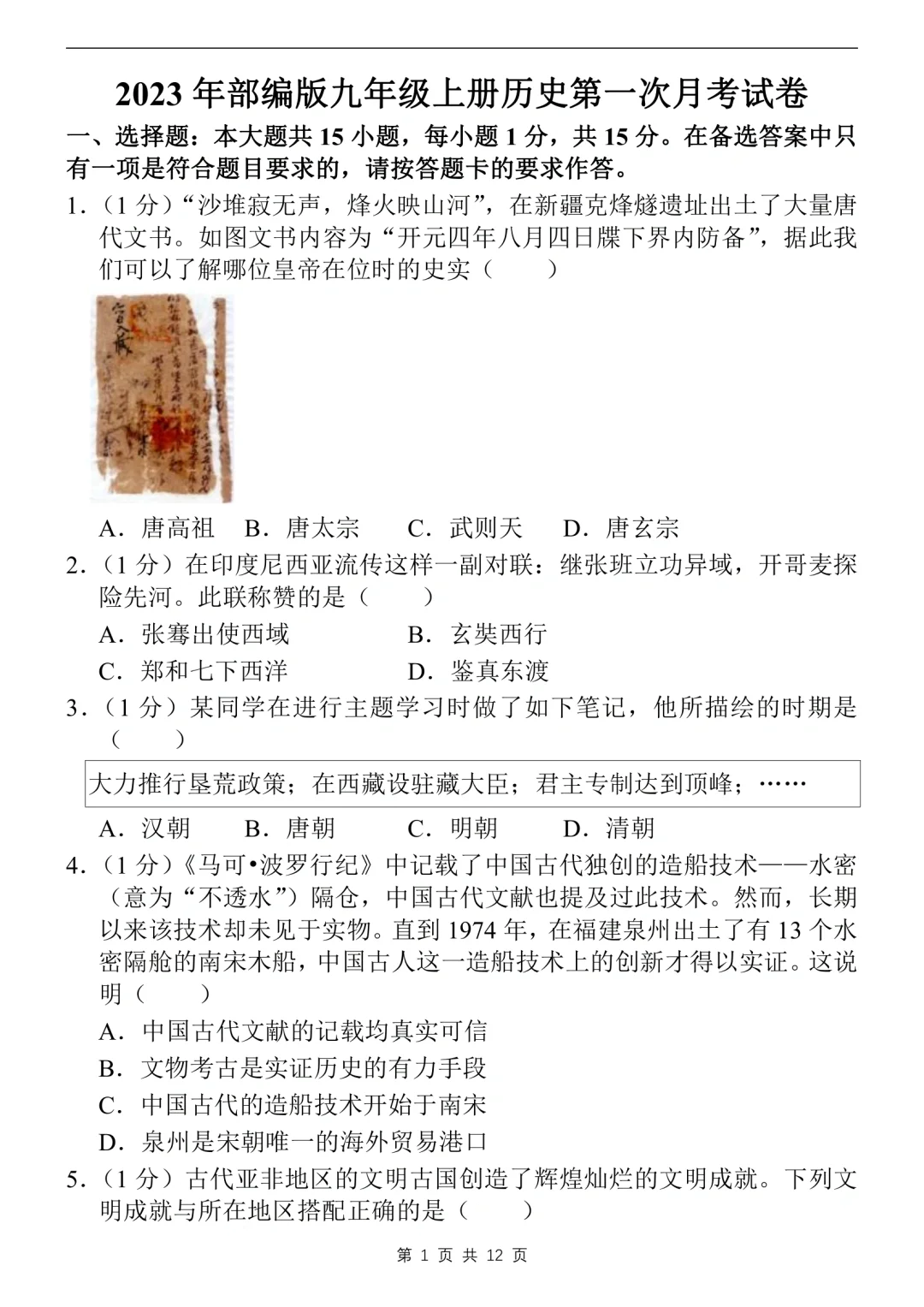 初三九年级上册历史第一次月考真题卷💯