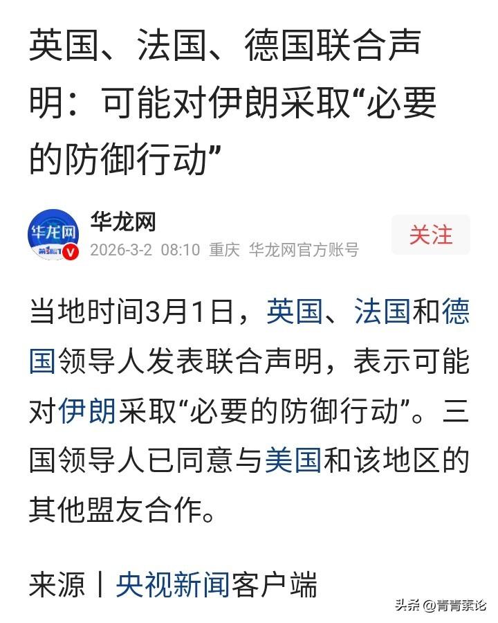 英法德准备下场，伊朗压力大了。英国、法国、德国又要追随美国入场了，他们美化为“必