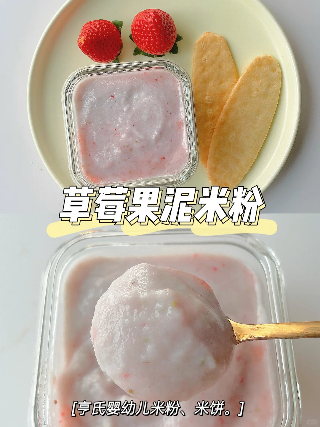7m+宝宝下午茶 | 草莓米粉和米饼🍓