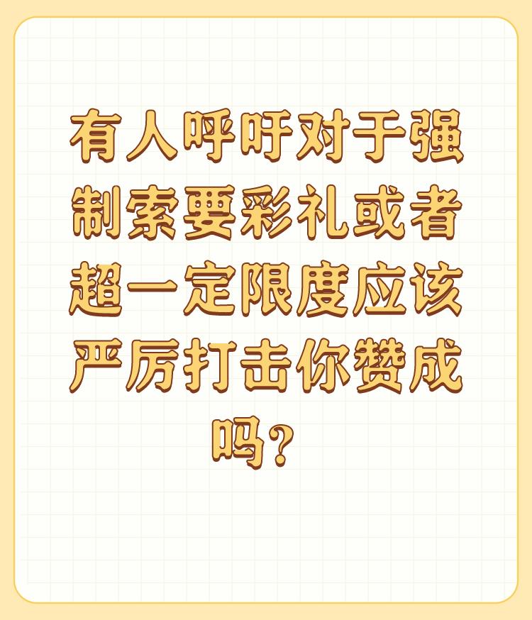 有人呼吁对于强制索要彩礼或者超一定限度应该严厉打击你赞成吗？

请问一个手无缚鸡