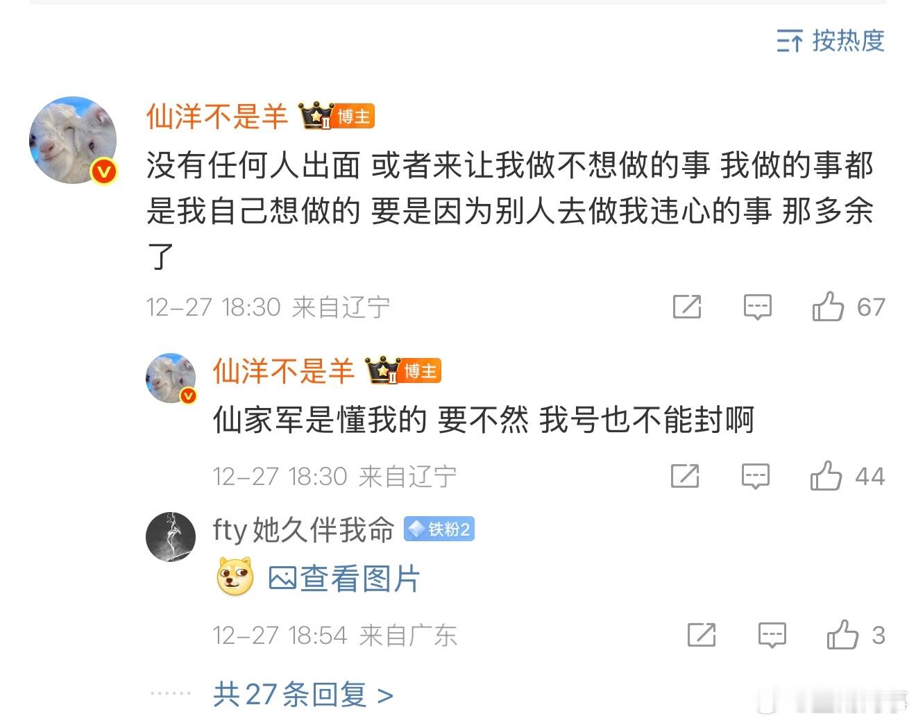 仙洋评论区回复没有任何人出面 或者来让我做不想做的事 我做的事都是我自己想做的 