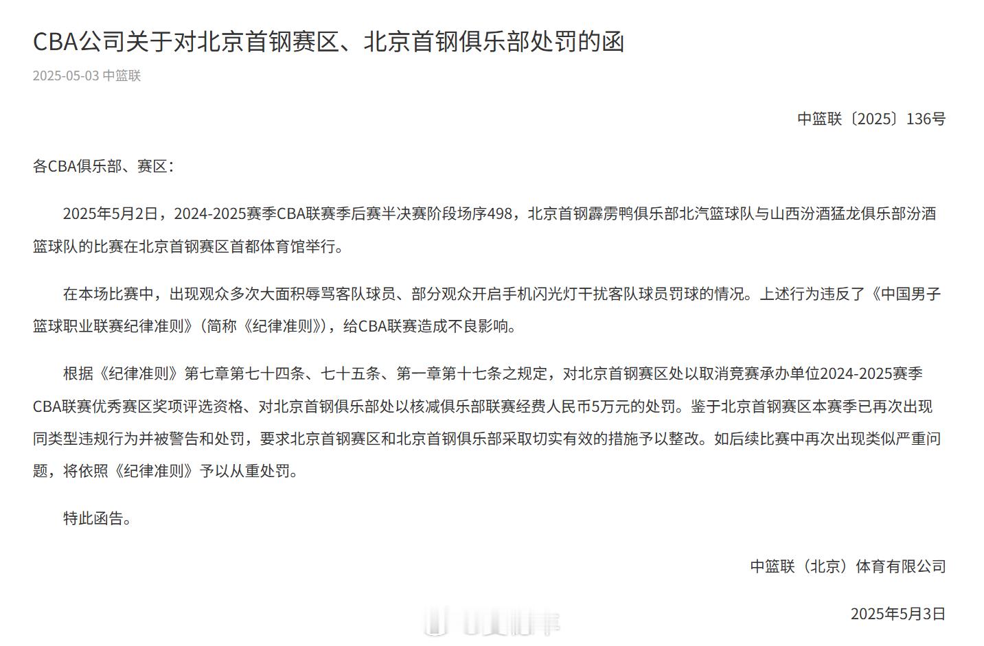 CBA公司发布公告，因在5月2日北京对阵山西的比赛里出现观众多次大面积辱骂客队球