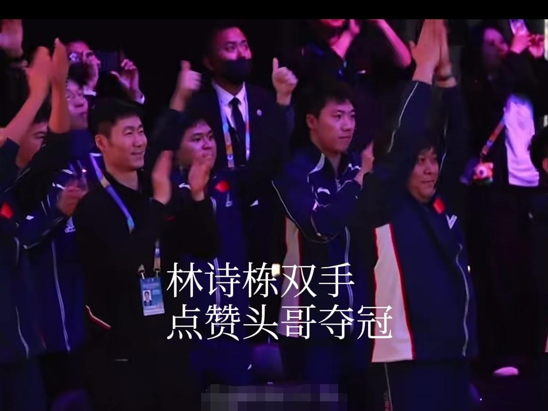 王楚钦赢球，台下观赛的林诗栋振臂高呼，终于松了一口气，自己没有守住的半区，哥哥守