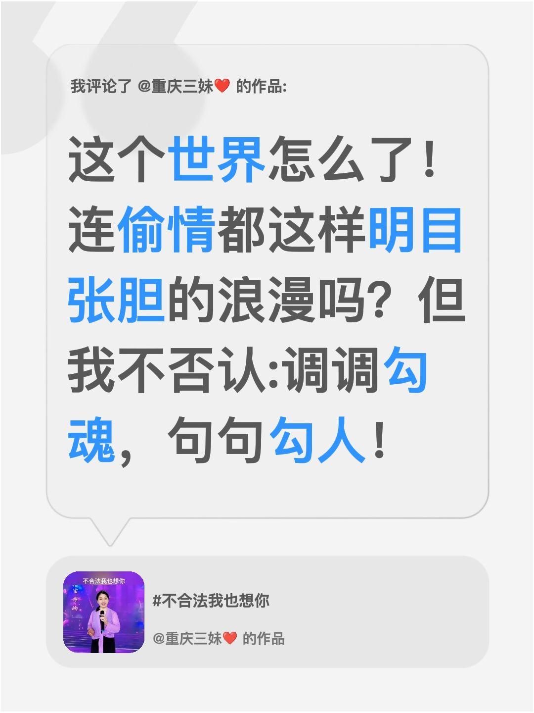 我评论了@重庆三妹❤️ 的作品：
这个世界怎么了！连偷情都这样明目张胆的浪漫吗？