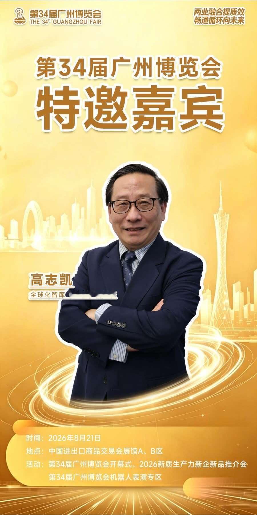 大咖来了🔥高志凯出席第34届广州博览会！8月21‑23日，第34届广州博览会在