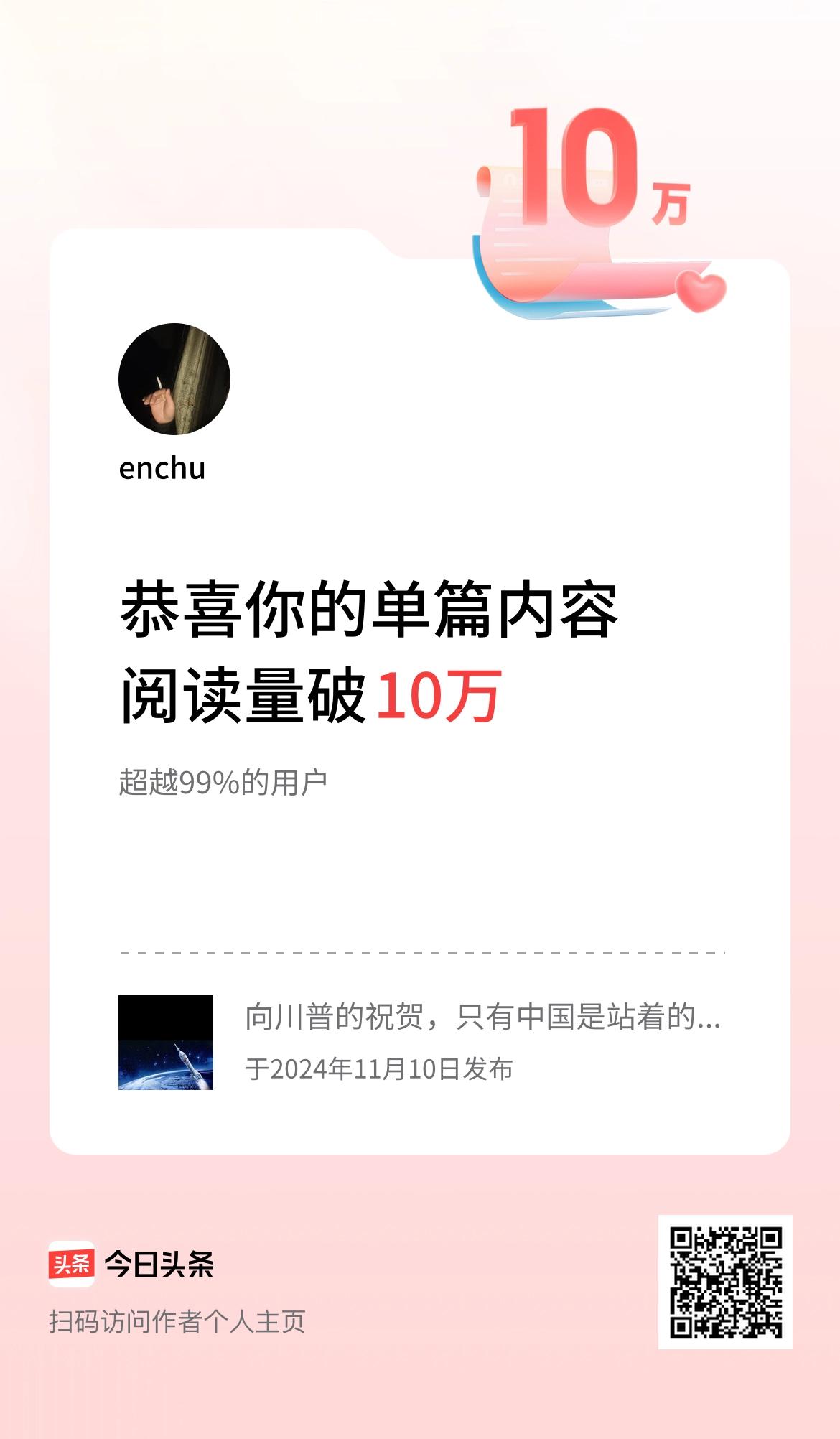  单篇内容获得阅读量破10万啦！