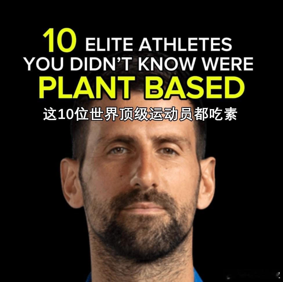 这10位世界顶级运动员都吃素 