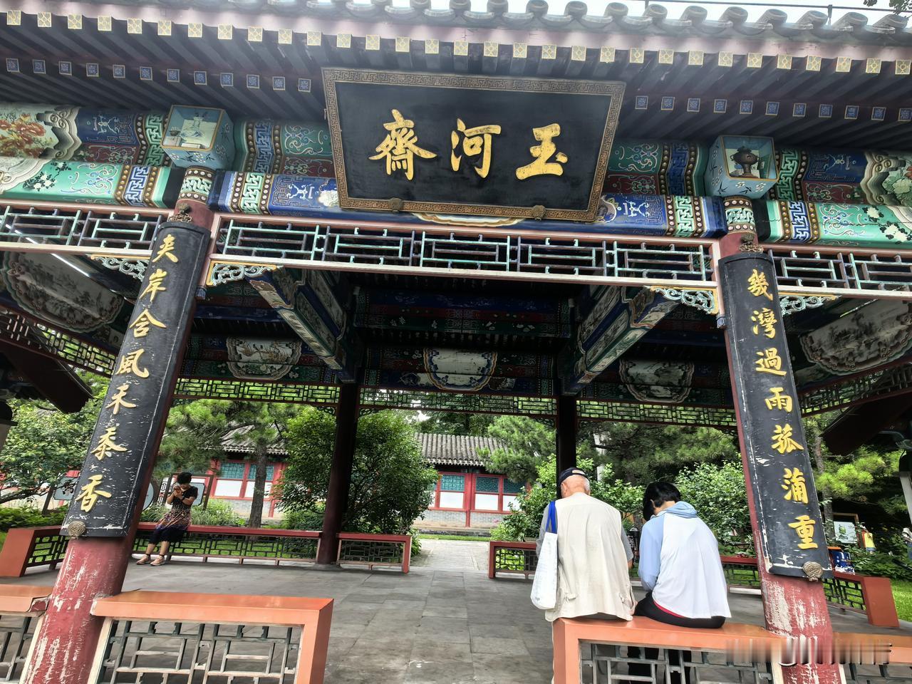 玉河斋楹联（南联）
几湾过雨菰蒲重；
夹岸含风禾黍香。