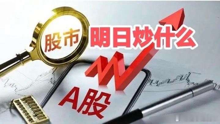 明日重点关注三个方向！为什么？1. 贵金属！贵金属！贵金属！2. 稀土！稀土！稀