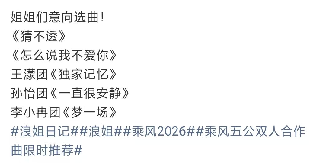 孙怡意向选曲浪姐五公姐姐意向选曲浪姐五公姐姐意向选曲 投票投起来！！！ 