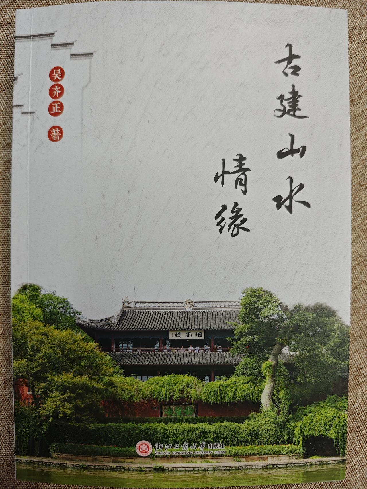 收到吴老师的新出版书籍，感谢！[福]朋友圈分享一下。嘉兴故事  吴齐正,字文林，