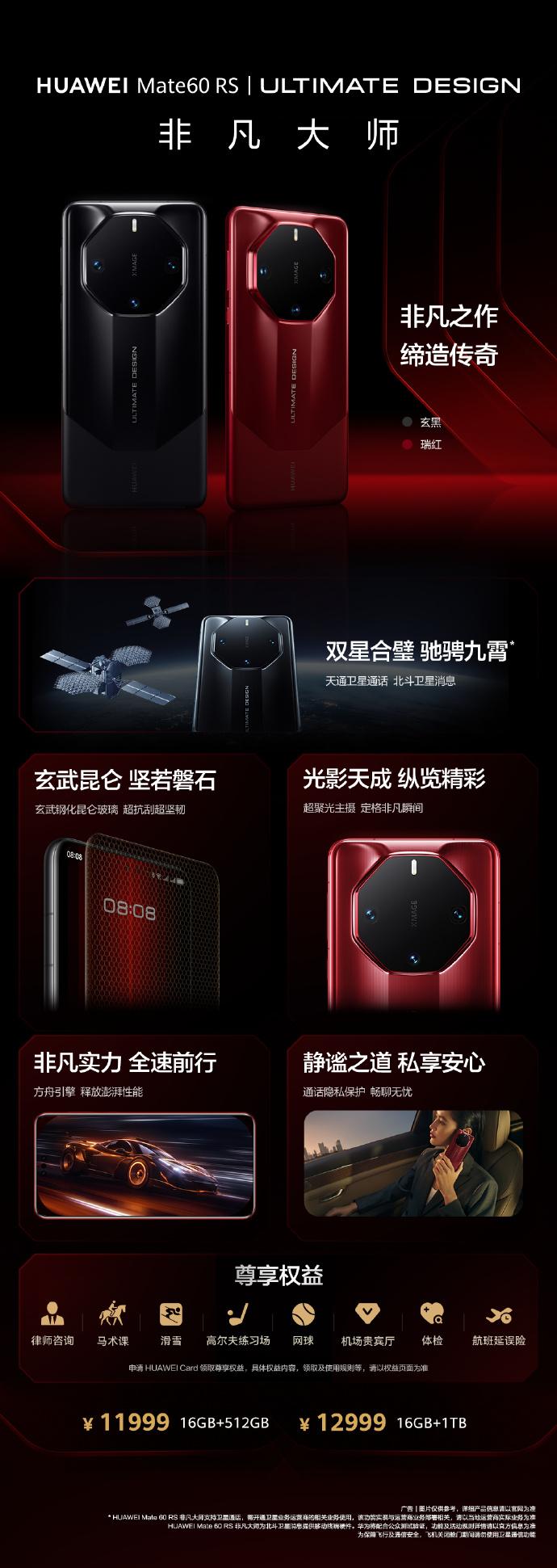 华为Mate 60 RS 非凡大师

16+512GB版本售价11999元，16