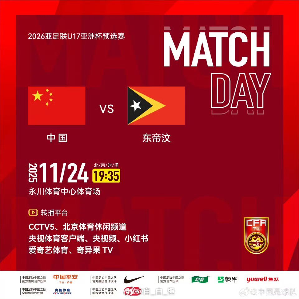 2026亚足联U17亚洲杯预选赛A组第二轮⚽️中国U-16男足VS东帝汶U-16