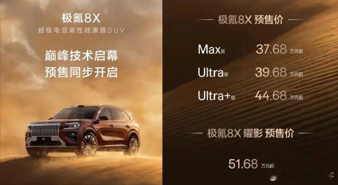 8X发布，极氪为什么卖得贵还卖得好？极氪8X预售38分钟订单破万，卖得贵还卖得好