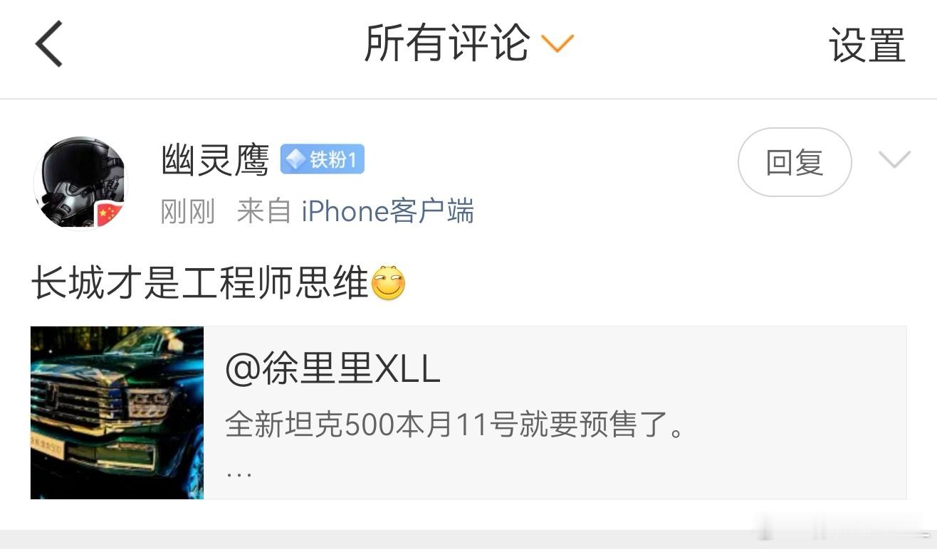 我一直都是很理性的看待长城这种工程师思维。因为有利就有弊。利就是技术强大，技术储