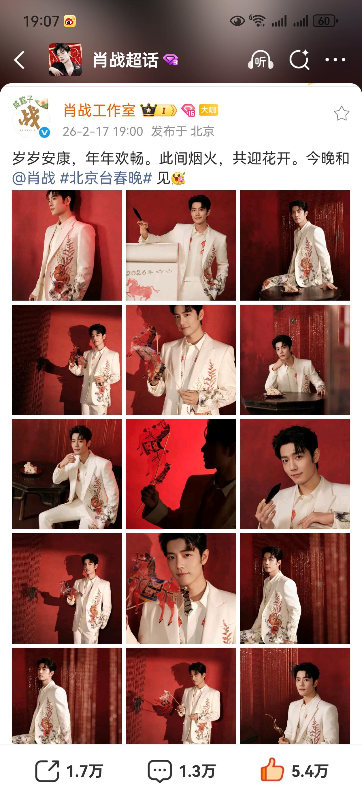 遥控器在手，七点半看北京春晚，看肖战的舞台[爱慕][爱慕][爱慕]