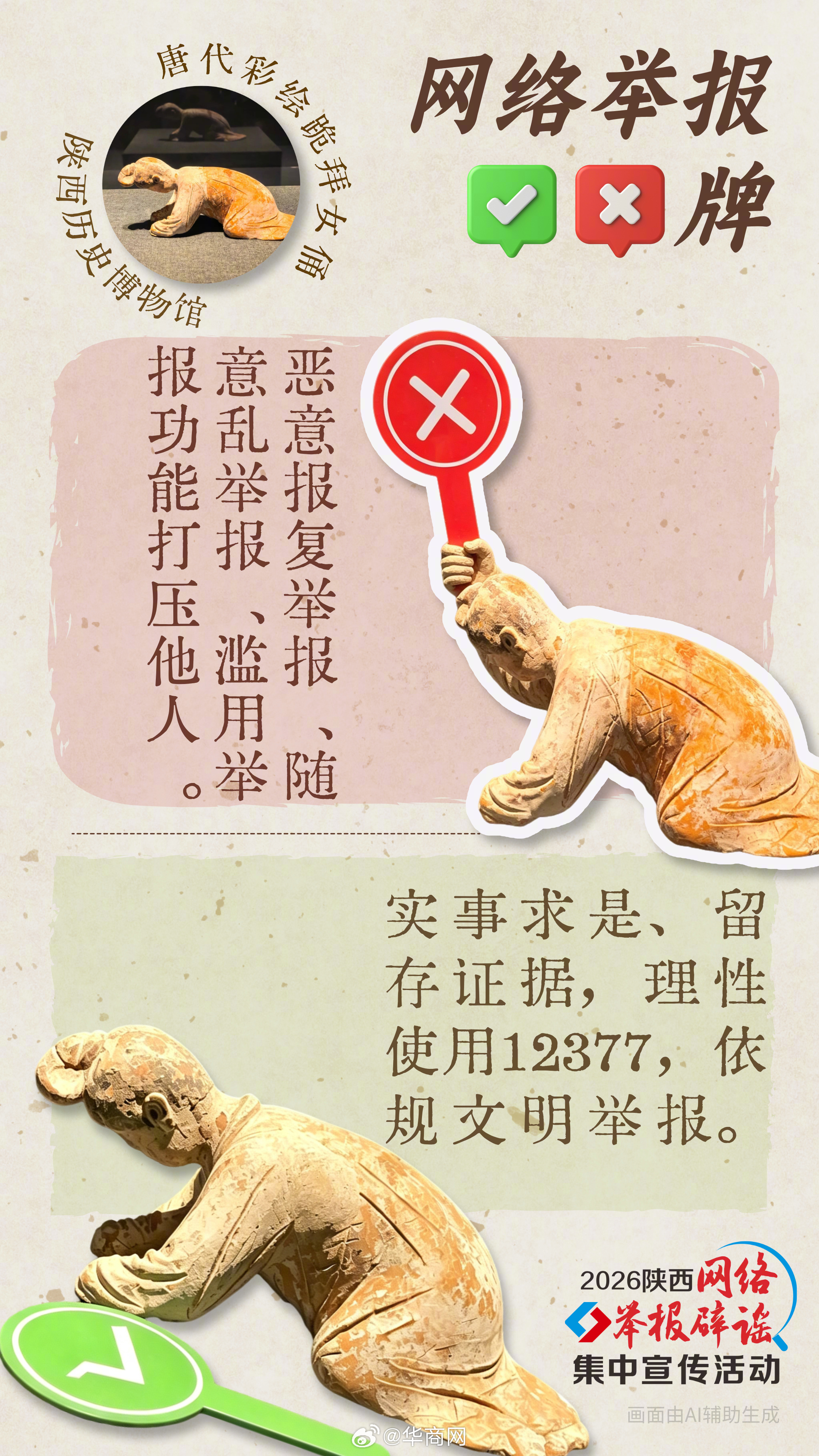 【#陕西国宝文物举对错牌教你网络举报#】2026陕西网络举报辟谣集中宣传活动期间