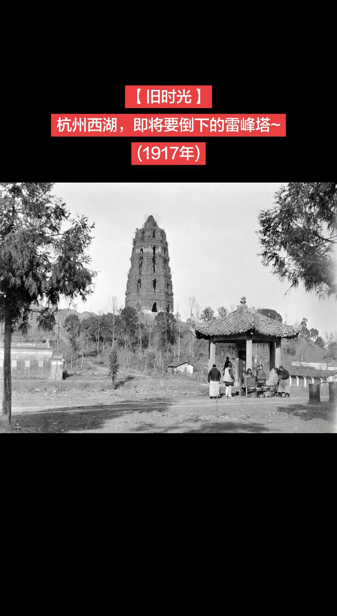 【旧时光】杭州西湖，即将要倒下的雷峰塔~
(1917年)

雷峰塔位于杭州西湖畔