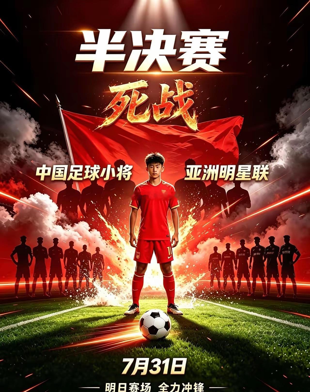 中国足球小将VS亚洲明星联。半决赛重磅大战来袭！中国足球小将红队VS亚洲明星联强
