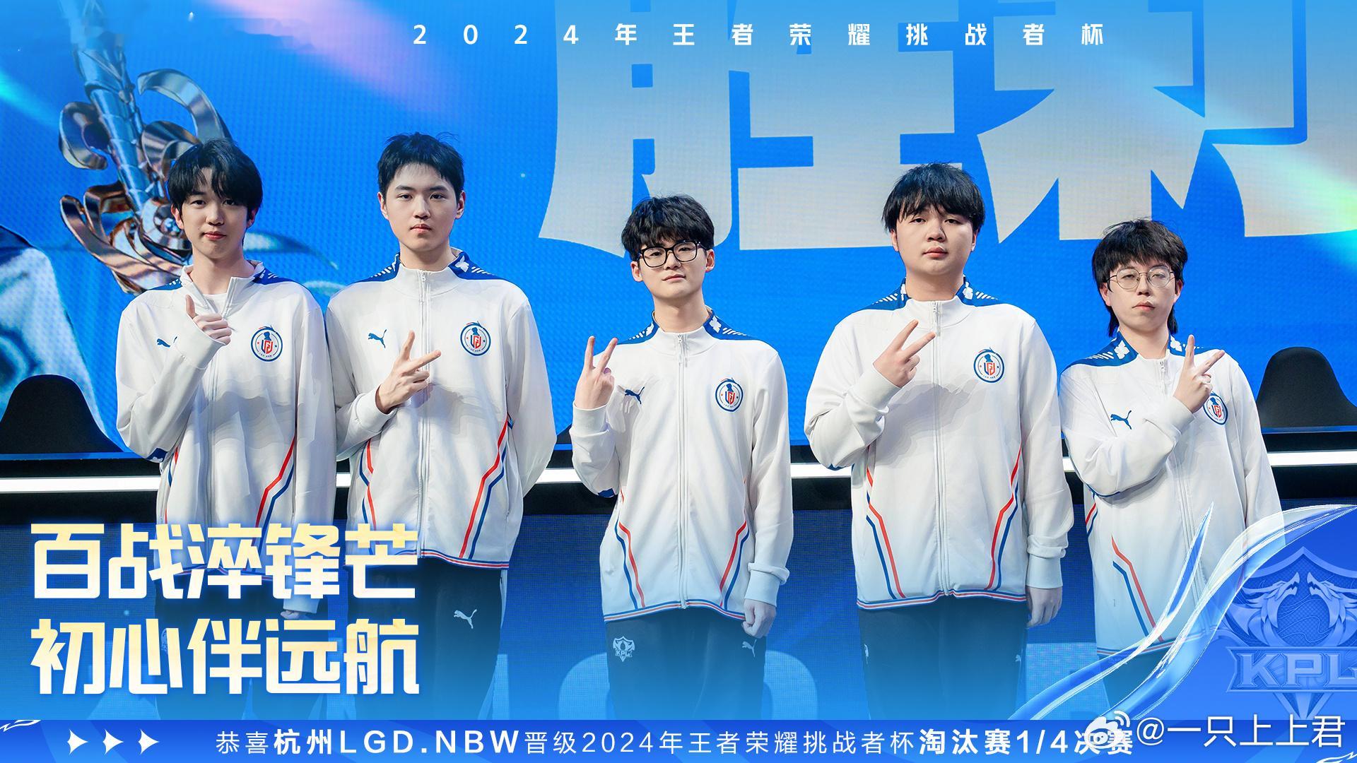 LGDNBW晋级挑杯八强 恭喜LGDNBW晋级挑杯八强！过五关斩六将，顺利晋级[