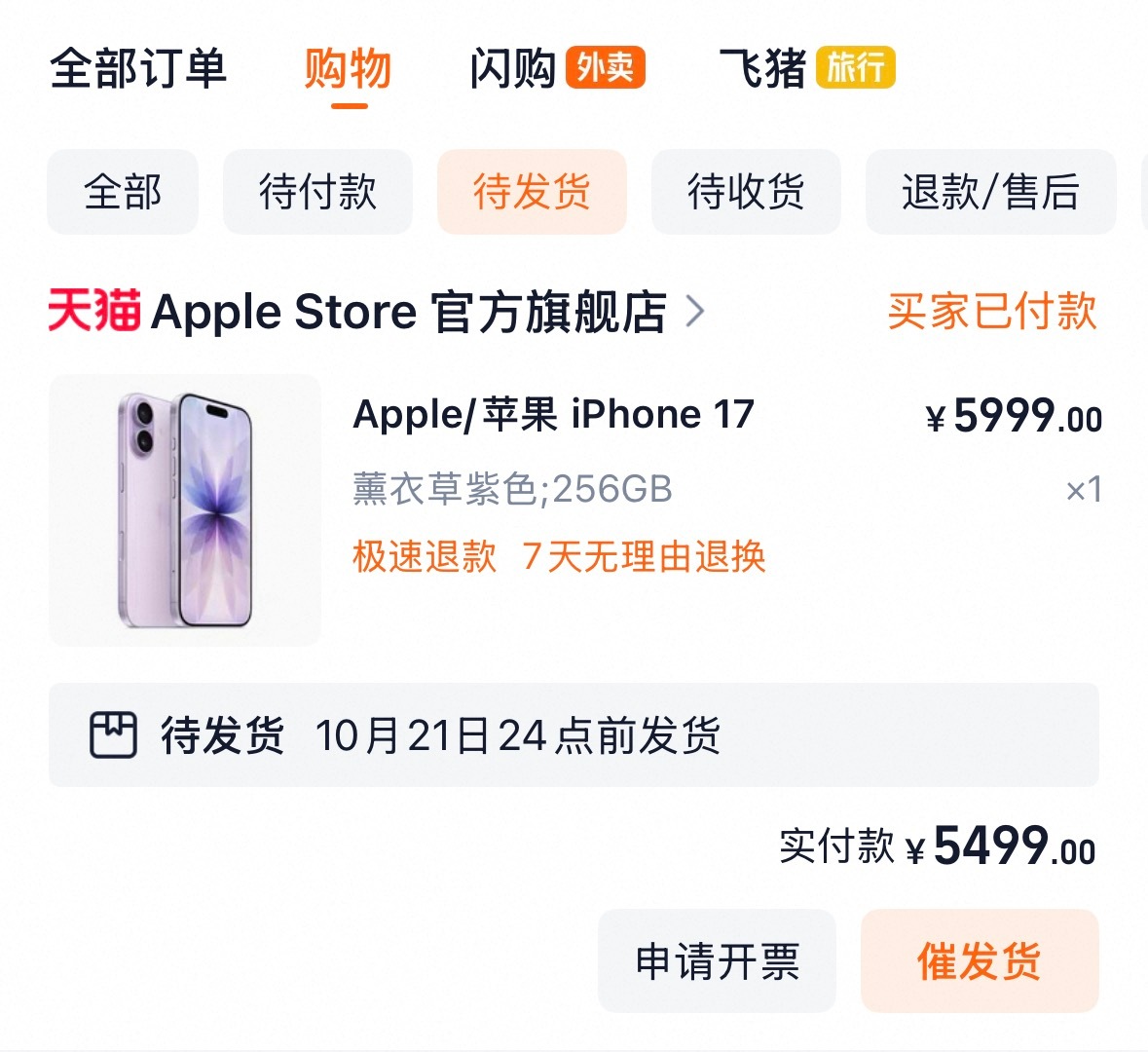 我今天看到已经有21号的iPhone17发货了，怎么我的就还没有提前发货呢，再不