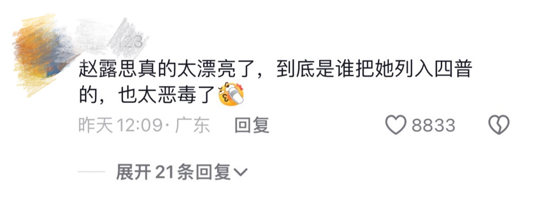 赵露思说的没错，是谁啊这么恶毒[挖鼻]自己丑就算了还把真美女拉下水 虞书欣 ​​