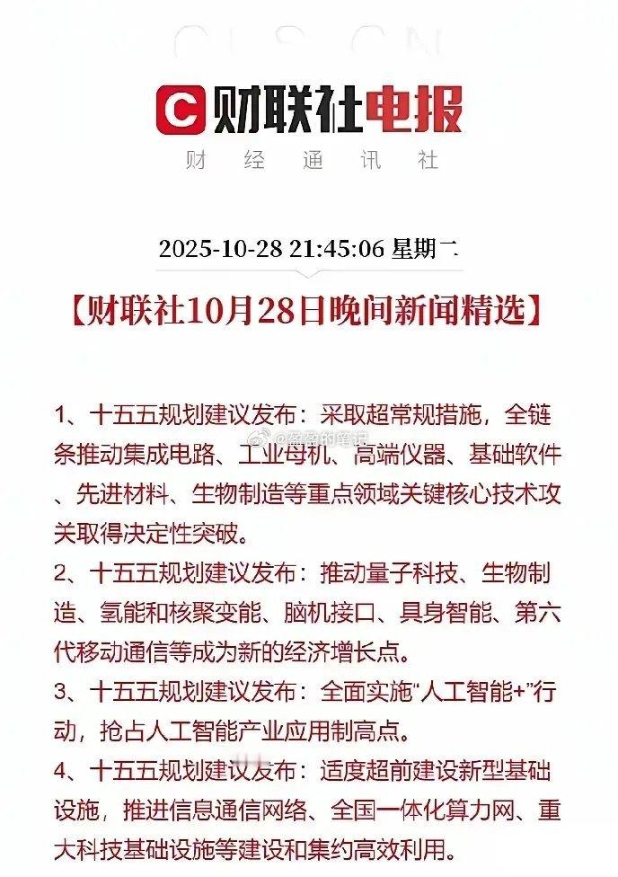 十五五规划建议发布！ 十五五规划建议的多项核心部署，涵盖关键核心技术攻关领域（集