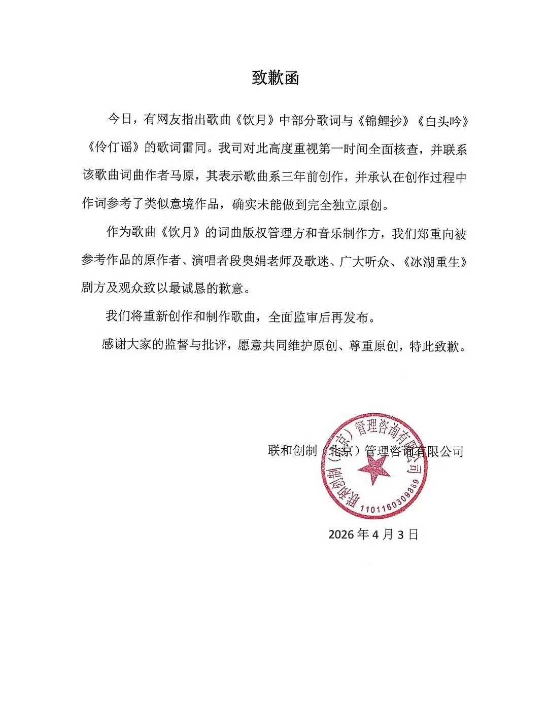 冰湖重生OST歌词被指抄袭剧组出来道歉了，承认在创作中参考了类似意境作品，李昀锐