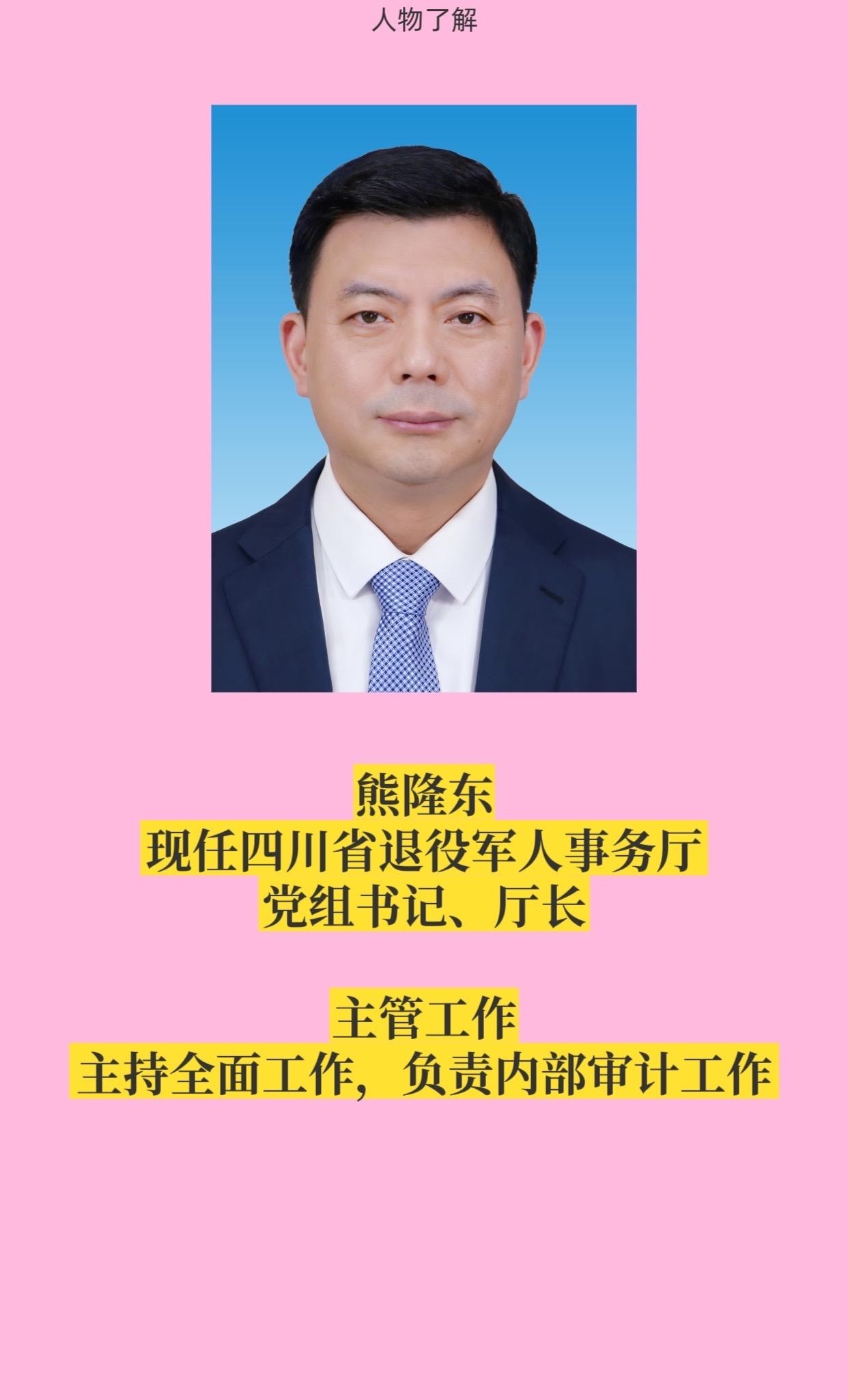 四川退役军人事务厅领导成员。