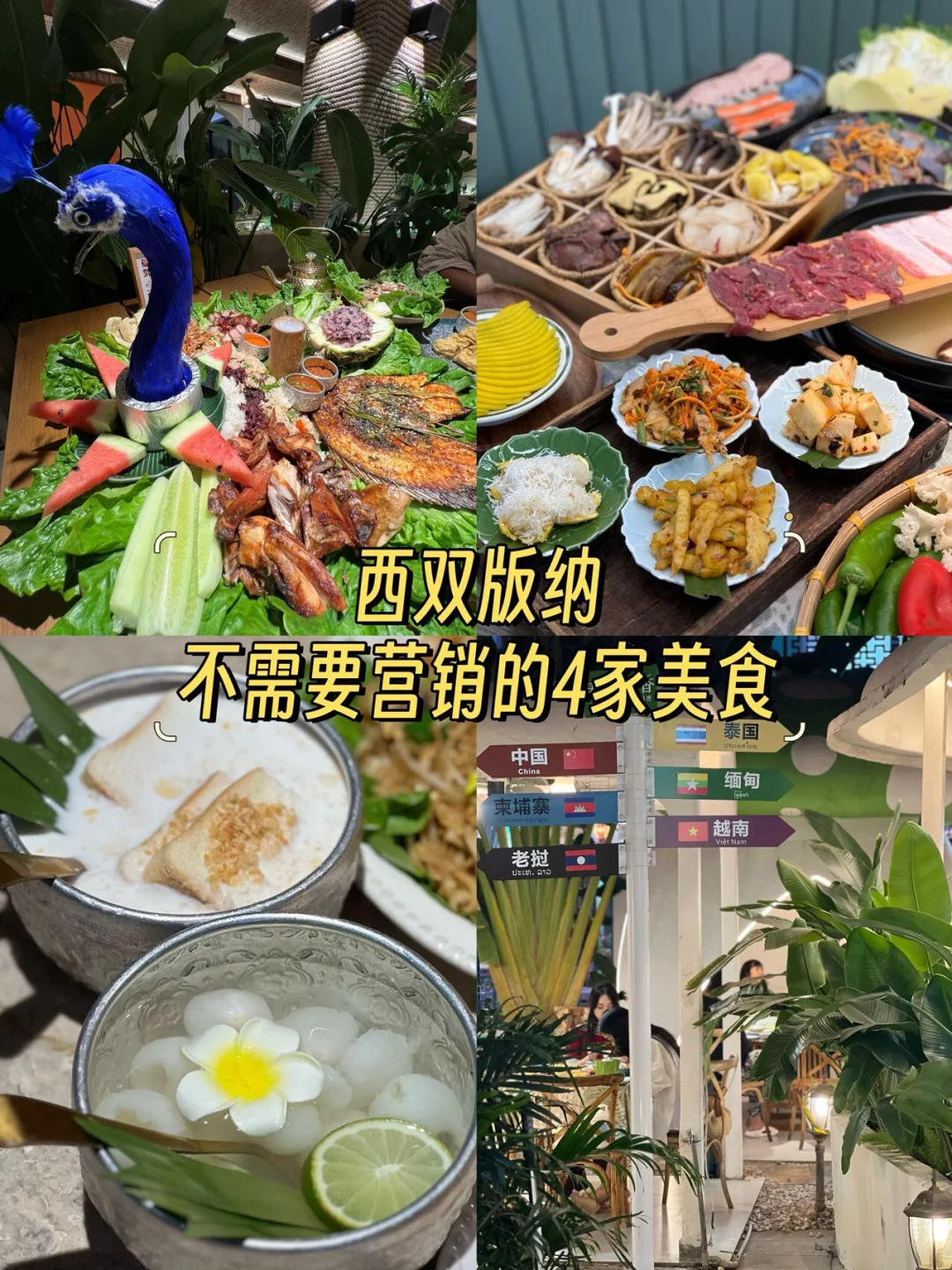 西双版纳不需要营销的4家美食