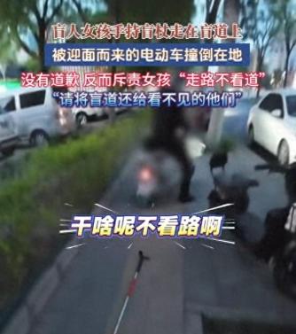 太气人！盲人女孩走盲道被撞，肇事者反骂 “不看路” 还跑了！

近日，一位盲人女