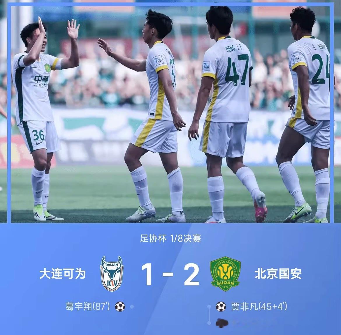 26赛季足协杯1/8决赛，北京国安2-1战胜大连可为。上半场，VAR吹掉曹永竞的