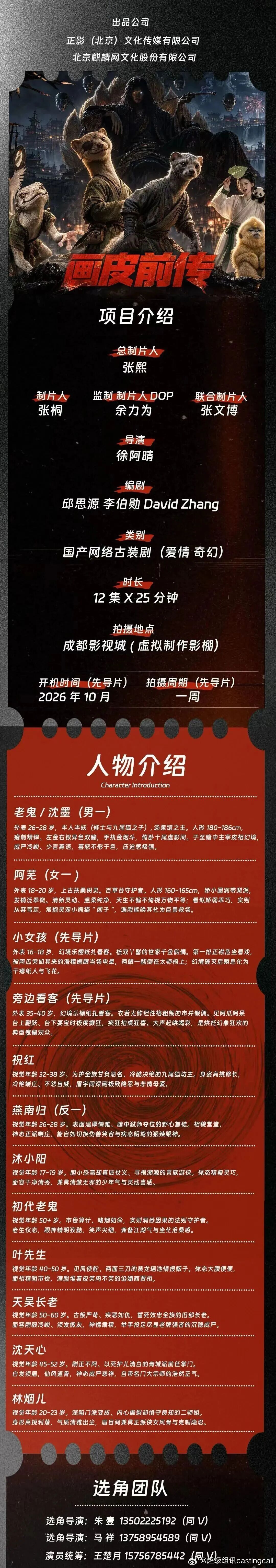 剧组组讯超级组讯 古装奇幻剧《画皮前传》题材类型：古装剧、爱情、奇幻出品公司：正